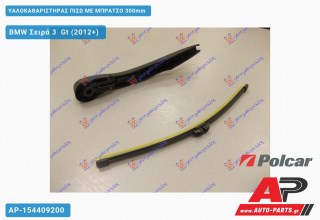 Υαλοκαθαριστήρας Πίσω με Μπράτσο 300mm BMW Σειρά 3 Gt (2012-2020)