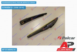Υαλοκαθαριστήρας Πίσω με Μπράτσο 350mm CITROËN C2 (2008-2010)