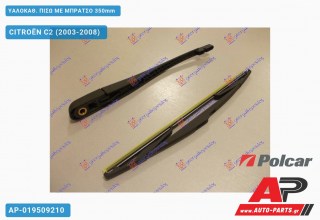 ΥΑΛΟΚΑΘΑΡΙΣΤΗΡΑΣ ΠΙΣΩ ΜΕ ΜΠΡΑΤΣΟ 350mm CITROËN C2 (2003-2008)
