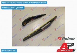Ανταλλακτικός πίσω υαλοκαθαριστήρας για CITROËN Nemo (2008+)