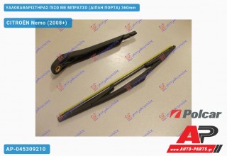 Ανταλλακτικός πίσω υαλοκαθαριστήρας για CITROËN Nemo (2008+)