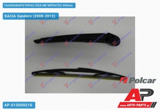 Υαλοκαθαριστήρας Πίσω με Μπράτσο 400mm DACIA Sandero (2008-2012)