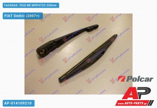 ΥΑΛΟΚΑΘΑΡΙΣΤΗΡΑΣ ΠΙΣΩ ΜΕ ΜΠΡΑΤΣΟ 330mm FIAT Sedici (2007+)