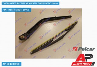 Ανταλλακτικός πίσω υαλοκαθαριστήρας για FIAT Doblo (2005-2009)