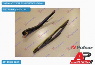 Ανταλλακτικός πίσω υαλοκαθαριστήρας για FIAT Punto (2003-2011)