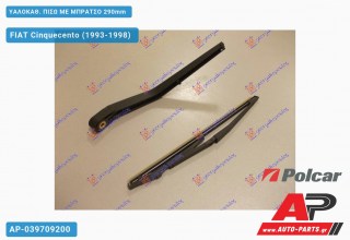 ΥΑΛΟΚΑΘΑΡΙΣΤΗΡΑΣ ΠΙΣΩ ΜΕ ΜΠΡΑΤΣΟ 290mm FIAT Cinquecento (1993-1998)