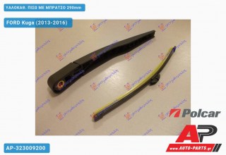 Ανταλλακτικός πίσω υαλοκαθαριστήρας για FORD Kuga (2013-2016)