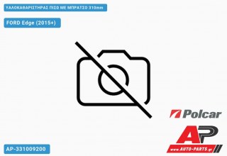 Ανταλλακτικός πίσω υαλοκαθαριστήρας για FORD Edge (2015+)
