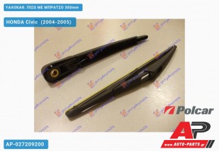 ΥΑΛΟΚΑΘΑΡΙΣΤΗΡΑΣ ΠΙΣΩ ΜΕ ΜΠΡΑΤΣΟ 300mm HONDA Civic (2004-2005)
