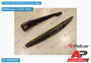 Ανταλλακτικός πίσω υαλοκαθαριστήρας για HONDA Accord (2003-2008)