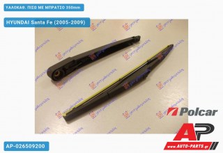 Ανταλλακτικός πίσω υαλοκαθαριστήρας για HYUNDAI Santa Fe (2005-2009)