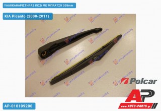 Υαλοκαθαριστήρας Πίσω με Μπράτσο 305mm KIA Picanto (2008-2011)