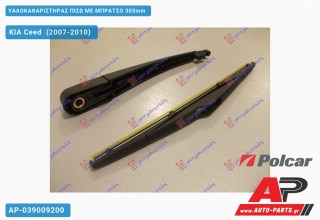 Υαλοκαθαριστήρας Πίσω με Μπράτσο 305mm KIA Ceed (2007-2010)
