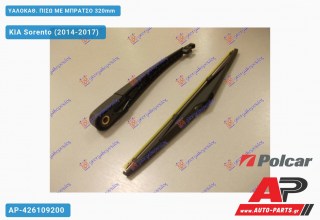 Ανταλλακτικός πίσω υαλοκαθαριστήρας για KIA Sorento (2014-2017)