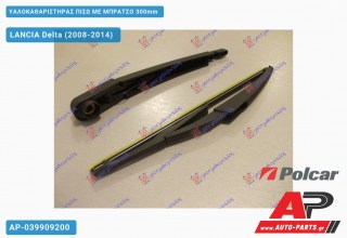Υαλοκαθαριστήρας Πίσω με Μπράτσο 300mm LANCIA Delta (2008-2014)