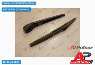 ΥΑΛΟΚΑΘΑΡΙΣΤΗΡΑΣ ΠΙΣΩ ΜΕ ΜΠΡΑΤΣΟ 350mm MAZDA Cx7 (2007-2011)