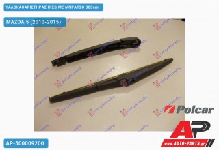 Ανταλλακτικός πίσω υαλοκαθαριστήρας για MAZDA 5 (2010-2015)