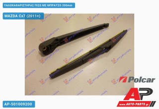 Ανταλλακτικός πίσω υαλοκαθαριστήρας για MAZDA Cx7 (2011+)