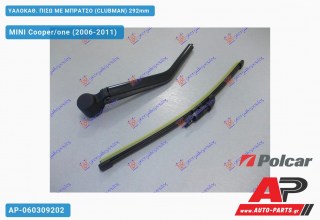 ΥΑΛΟΚΑΘΑΡΙΣΤΗΡΑΣ ΠΙΣΩ ΜΕ ΜΠΡΑΤΣΟ (CLUBMAN) 292mm MINI Cooper/one (2006-2011)