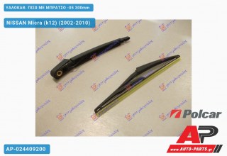 ΥΑΛΟΚΑΘΑΡΙΣΤΗΡΑΣ ΠΙΣΩ ΜΕ ΜΠΡΑΤΣΟ 300mm NISSAN Micra (k12) (2002-2005)