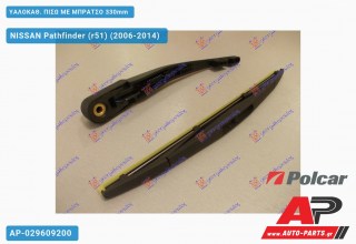Ανταλλακτικός πίσω υαλοκαθαριστήρας για NISSAN Pathfinder (r51) (2006-2014)