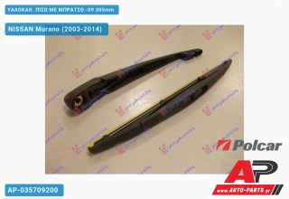 Ανταλλακτικός πίσω υαλοκαθαριστήρας για NISSAN Murano (2003-2014)