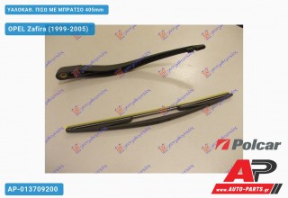 ΥΑΛΟΚΑΘΑΡΙΣΤΗΡΑΣ ΠΙΣΩ ΜΕ ΜΠΡΑΤΣΟ 405mm OPEL Zafira (1999-2005)