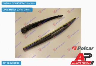 Ανταλλακτικός πίσω υαλοκαθαριστήρας για OPEL Meriva (2003-2010)