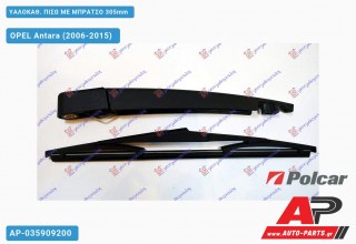 Ανταλλακτικός πίσω υαλοκαθαριστήρας για OPEL Antara (2006-2015)