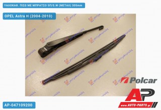 Ανταλλακτικός πίσω υαλοκαθαριστήρας για OPEL Astra H (2004-2010)
