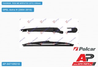 Ανταλλακτικός πίσω υαλοκαθαριστήρας για OPEL Astra H (2004-2010)