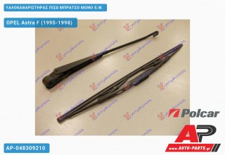 ΥΑΛΟΚΑΘΑΡΙΣΤΗΡΑΣ ΠΙΣΩ ΜΠΡΑΤΣΟ ΜΟΝΟ S.W. OPEL Astra F (1995-1998)