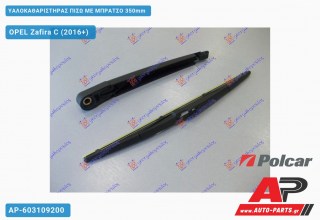 Υαλοκαθαριστήρας Πίσω με Μπράτσο 350mm OPEL Zafira C (2016+)