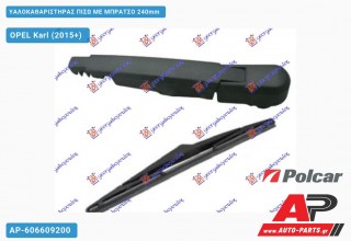 Ανταλλακτικός πίσω υαλοκαθαριστήρας για OPEL Karl (2015+)