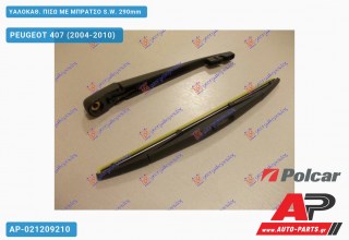 Ανταλλακτικός πίσω υαλοκαθαριστήρας για PEUGEOT 407 (2004-2010)