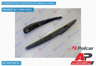 Ανταλλακτικός πίσω υαλοκαθαριστήρας για PEUGEOT 307 (2005-2007)