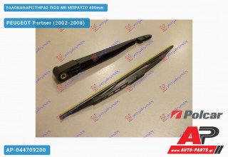Υαλοκαθαριστήρας Πίσω με Μπράτσο 400mm PEUGEOT Partner (2002-2008)