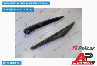 Υαλοκαθαριστήρας Πίσω με Μπράτσο S.W. 300mm PEUGEOT 508 (2011-2015)