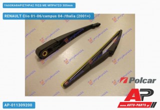 Υαλοκαθαριστήρας Πίσω με Μπράτσο 305mm RENAULT Clio 01-06/campus 04-/thalia (2001-2006)