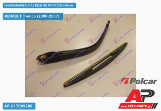Υαλοκαθαριστήρας Πίσω με Μπράτσο 300mm RENAULT Twingo (2000-2007)