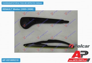 Ανταλλακτικός πίσω υαλοκαθαριστήρας για RENAULT Modus (2005-2008)