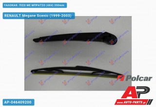 Ανταλλακτικός πίσω υαλοκαθαριστήρας για RENAULT Megane Scenic (1999-2003)