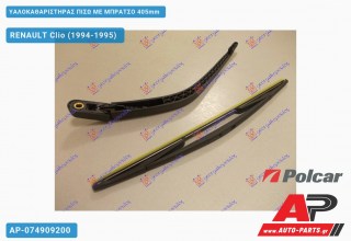 Ανταλλακτικός πίσω υαλοκαθαριστήρας για RENAULT Clio (1994-1995)