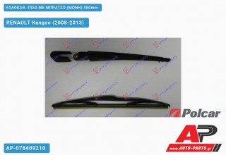 Ανταλλακτικός πίσω υαλοκαθαριστήρας για RENAULT Kangoo (2008-2013)