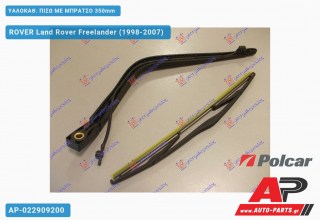 ΥΑΛΟΚΑΘΑΡΙΣΤΗΡΑΣ ΠΙΣΩ ΜΕ ΜΠΡΑΤΣΟ 350mm ROVER Land Rover Freelander (1998-2007)