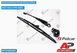 Υαλοκαθαριστήρας Πίσω με Μπράτσο 350mm SEAT Ibiza (1999-2002)