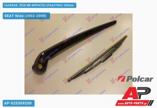 Ανταλλακτικός πίσω υαλοκαθαριστήρας για SEAT Ibiza (2002-2008)