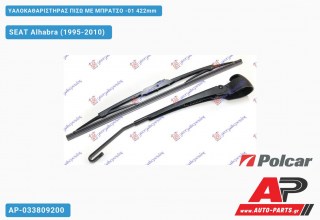 Υαλοκαθαριστήρας Πίσω με Μπράτσο -01 422mm SEAT Alhabra (1995-2010)