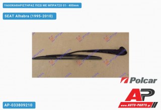 Ανταλλακτικός πίσω υαλοκαθαριστήρας για SEAT Alhabra (1995-2010)