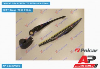 ΥΑΛΟΚΑΘΑΡΙΣΤΗΡΑΣ ΠΙΣΩ ΜΕ ΜΠΡΑΤΣΟ (ΜΕΤΑΛΛΙΚΟ) 330mm SEAT Arosa (2000-2004)